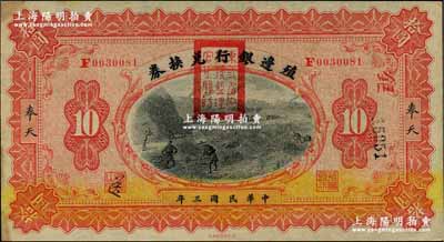 民國三年（1914年）殖邊銀行兌換券拾圓，奉天地名，蓋有“東三省官銀號監理官之關防”；奚崢云先生藏品，中未折九成新