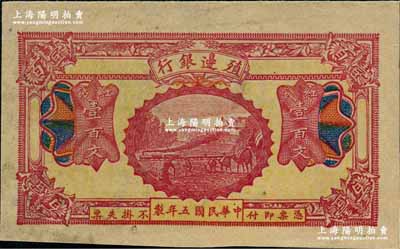 民國五年（1916年）殖邊銀行紅錢壹百文，新疆地區未正式發行券，內有水印；奚崢云先生藏品，八五成新