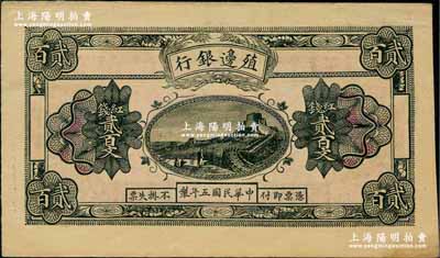 民國五年（1916年）殖邊銀行紅錢貳百文，新疆地區未正式發行券，內有水??；奚崢云先生藏品，九至九五成新