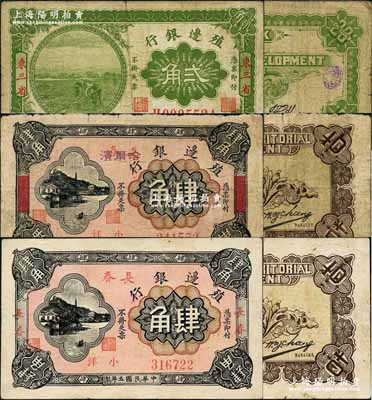 殖邊銀行輔幣券3種，詳分：1915年貳角，東三省地名，背手蓋“濱江”小地名；1916年小洋肆角2枚，分別為“長春”和“長春改哈爾濱”地名；奚崢云先生藏品，七至八成新