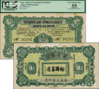 民國四年（1915年）殖邊銀行壹圓，庫倫地名，上印大總統題字“裕國籌邊”；奚崢云先生藏品，少見，九五成新