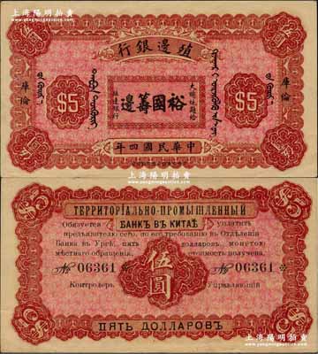 民國四年（1915年）殖邊銀行伍圓，庫倫地名，上印大總統題字“裕國籌邊”；奚崢云先生藏品，少見，九成新