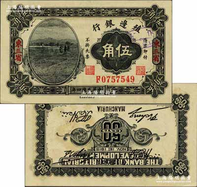 民國四年（1915年）殖邊銀行伍角，東三省地名，錯版券·背面圖案倒印，且簽名重復套印兩次；奚崢云先生藏品，源于著名集鈔家柏文先生之舊藏，罕見，全新