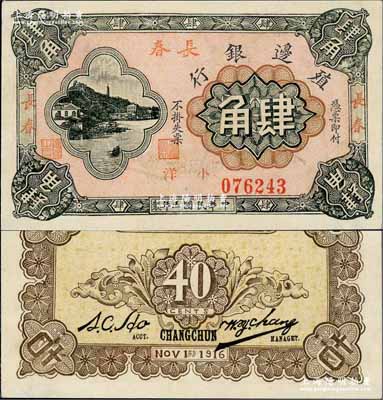 民國五年（1916年）殖邊銀行小洋肆角，加蓋三個“長春”地名；奚崢云先生藏品，九五成新