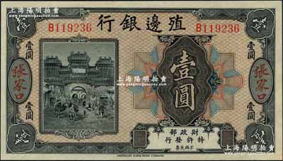 殖邊銀行無年份美鈔版壹圓，張家口地名；奚崢云先生藏品，源于杭州集鈔前輩朱德水先生之舊藏（背蓋CTS收藏章），全新