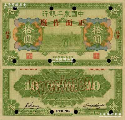 民國十六年（1927年）中國農工銀行財政部版拾圓樣本券，北京地名，背有2個英文簽名，此為該行第一版紙幣；奚崢云先生藏品，源于日本名家森本勇先生之舊藏，少見，九成新