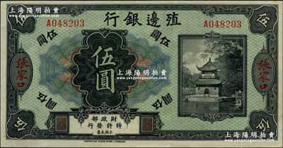 殖邊銀行無年份美鈔版伍圓，張家口地名，奚崢云先生藏品，九八成新