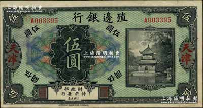殖邊銀行無年份美鈔版伍圓，天津地名；奚崢云先生藏品，少見，近九成新