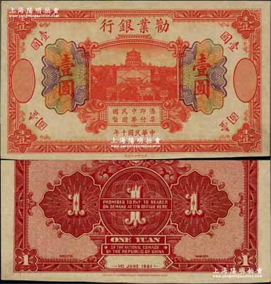 民國十年（1921年）勸業銀行財政部版桔色壹圓，屬無號碼、地名與職章之未完成票；奚崢云先生藏品，九五成新