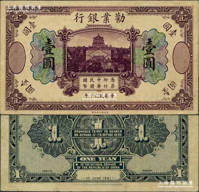 民國十年（1921年）勸業銀行財政部版壹圓試色票，正面紫色/背面藍黑色印刷（注：流通票為正面桔色/背面暗紅色）；奚崢云先生藏品，罕見，近九成新