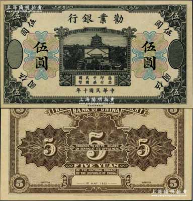 民國十年（1921年）勸業銀行財政部版黑色伍圓，屬無號碼、地名與職章之未完成票；奚崢云先生藏品，九八成新