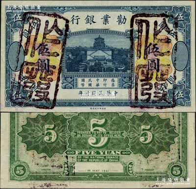 民國十年（1921年）勸業銀行財政部版伍圓試色票，正面藍色/背面綠色印刷（注：流通票為正面黑色/背面褐色）；奚崢云先生藏品，罕見，近九成新
