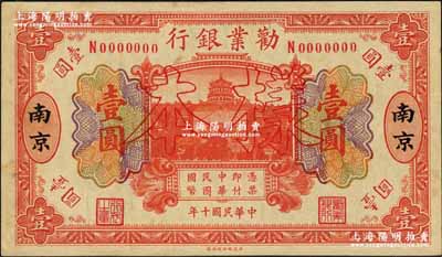 民國十年（1921年）勸業銀行財政部版桔色壹圓樣本券，南京地名，正背共2枚；奚崢云先生藏品，罕見，未折九至九五成新