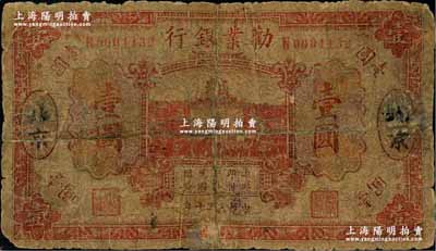 民國十年（1921年）勸業銀行財政部版桔色壹圓流通票，其北京地名系后添，N字軌（實為“南京”地名券）；奚崢云先生藏品，少見，唯惜乃破損品，背有貼紙，敬請預覽