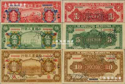 民國十六年（1927年）中國農工銀行財政部版壹圓、伍圓、拾圓樣本券共3枚大全套，正背共6枚，上海地名；此乃國內銀行存檔樣本，成套者極為難得；奚崢云先生藏品，九八成新