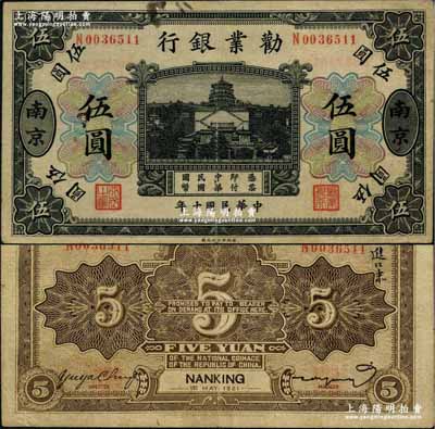 民國十年（1921年）勸業銀行財政部版黑色伍圓，南京地名；奚崢云先生藏品，罕見，原票八成新