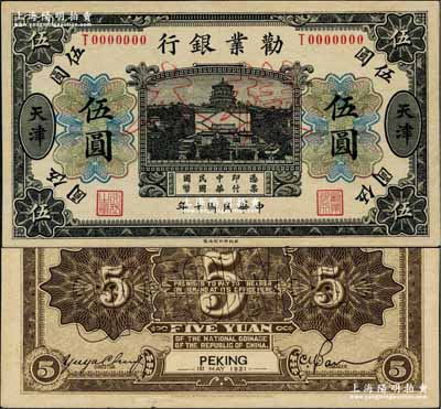 民國十年（1921年）勸業銀行財政部版黑色伍圓樣本券，天津地名，正背共2枚（已粘合），但背面錯配Peking地名券；奚崢云先生藏品，少見，九五成新