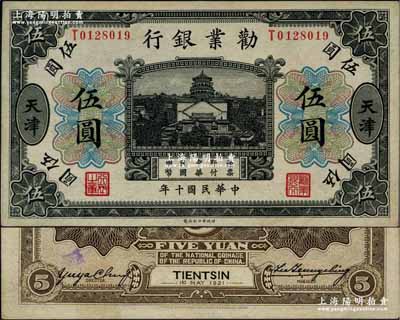 民國十年（1921年）勸業銀行財政部版黑色伍圓，天津地名，其背面右邊屬第一版簽名券，左邊為近代工商業巨子虞洽卿氏簽名；奚崢云先生藏品，少見，九成新