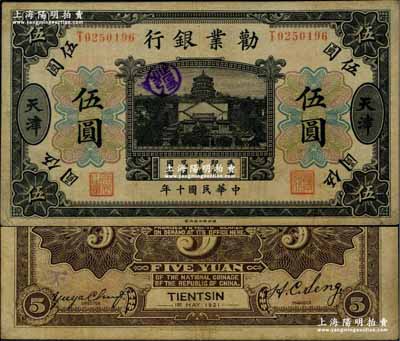 民國十年（1921年）勸業銀行財政部版黑色伍圓，天津地名，其背面右邊屬第二版簽名券，左邊為近代工商業巨子虞洽卿氏簽名；奚崢云先生藏品，少見，八成新