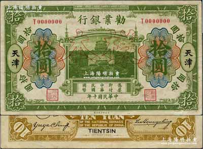 民國十年（1921年）勸業銀行財政部版綠色拾圓樣本券，天津地名，正背共2枚；奚崢云先生藏品，少見，八五成新