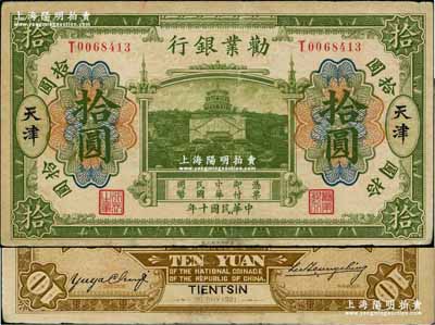 民國十年（1921年）勸業銀行財政部版綠色拾圓，天津地名；奚崢云先生藏品，少見，有小修補，近八成新