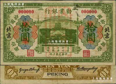 民國十年（1921年）勸業銀行財政部版綠色拾圓樣本券，北京地名，正背面合印，其背面左邊簽名為近代工商業巨子虞洽卿氏；奚崢云先生藏品，八至八五成新