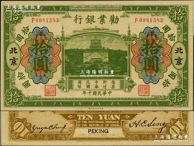 民國十年（1921年）勸業銀行財政部版綠色拾圓，北京地名，其背面左邊簽名為近代工商業巨子虞洽卿氏；奚崢云先生藏品，九八成新