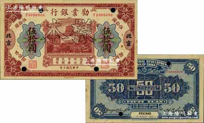 民國十年（1921年）勸業銀行財政部版伍拾圓樣本券，北京地名，其背面左邊簽名為近代工商業巨子虞洽卿氏，誠屬中國商業銀行紙幣之一大珍品；奚崢云先生藏品，源于日本名家森本勇先生之舊藏，未折九五成新