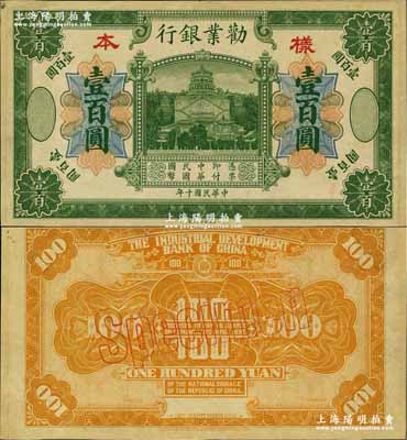 民國十年（1921年）勸業銀行財政部版綠色壹百圓樣本券，無地名；奚崢云先生藏品，源于日本名家森本勇先生之舊藏，罕見，九五成新