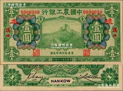 民國十六年（1927年）中國農工銀行綠色壹圓樣本券，漢口地名，正背共2枚；奚崢云先生藏品，全新