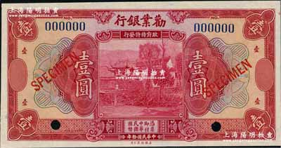 民國拾年（1921年）勸業銀行美鈔版壹圓樣本券，奚崢云先生藏品，全新