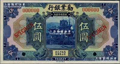 民國拾年（1921年）勸業銀行美鈔版伍圓樣本券，奚崢云先生藏品，九八成新