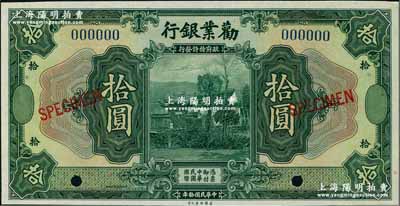 民國拾年（1921年）勸業銀行美鈔版拾圓樣本券，奚崢云先生藏品，九八成新