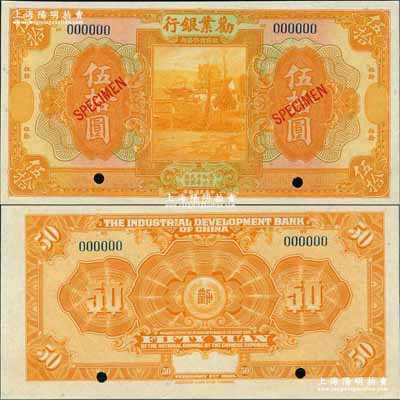 民國拾年（1921年）勸業銀行美鈔版伍拾圓樣本券，奚崢云先生藏品，少見，全新