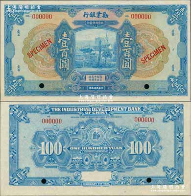 民國拾年（1921年）勸業銀行美鈔版壹百圓樣本券，奚崢云先生藏品，少見，全新