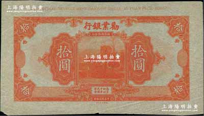 民國拾年（1921年）勸業銀行美鈔版拾圓僅正面試色樣本券，薄紙版桔色印刷（注：正票為綠色），上邊有版銘；奚崢云先生藏品，罕見，九成新