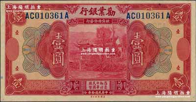 民國拾年（1921年）勸業銀行美鈔版壹圓，無地名版；奚崢云先生藏品，九五成新