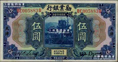 民國拾年（1921年）勸業銀行美鈔版伍圓，天津地名；奚崢云先生藏品，九五成新