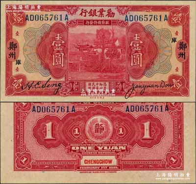 民國拾年（1921年）勸業銀行美鈔版壹圓，鄭州地名，加印“庫”字；奚崢云先生藏品，全新