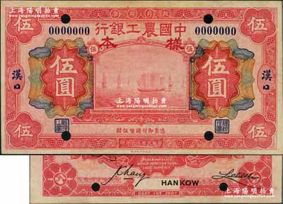 民國十六年（1927年）中國農工銀行伍圓樣本券，漢口地名，正背面合印，且背面屬錯版券·其英文簽名和地名套印移位；奚崢云先生藏品，少見，九八成新
