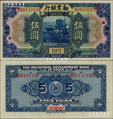 民國拾年（1921年）勸業銀行美鈔版伍圓，鄭州地名，加印“庫”字；奚崢云先生藏品，全新