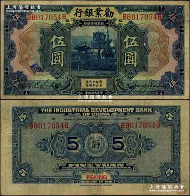 民國拾年（1921年）勸業銀行美鈔版伍圓，北京地名，其正背面均未加印紅字英文；奚崢云先生藏品，原票七成新