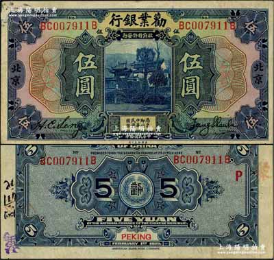 民國拾年（1921年）勸業銀行美鈔版伍圓，北京地名，背印紅色“P”字；奚崢云先生藏品，原票八成新