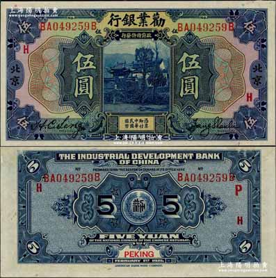 民國拾年（1921年）勸業銀行美鈔版伍圓，北京地名，上印紅色“H”字，背印紅色“P”和“H”字；奚崢云先生藏品，未折九五成新