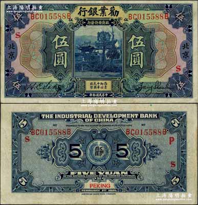 民國拾年（1921年）勸業銀行美鈔版伍圓，北京地名，上印紅色“S”字，背印紅色“P”和“S”字；奚崢云先生藏品，八成新