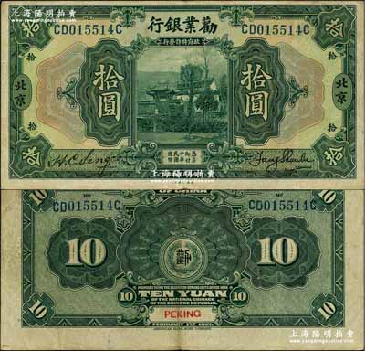 民國拾年（1921年）勸業銀行美鈔版拾圓，北京地名，其正背面均未加印紅字英文；奚崢云先生藏品，八成新