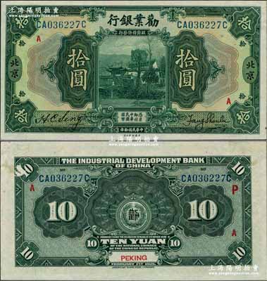 民國拾年（1921年）勸業銀行美鈔版拾圓，北京地名，上印紅色“A”字，背印紅色“P”和“A”字；奚崢云先生藏品，未折九五成新