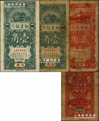 民國十六年（1927年）勸業銀行壹角2枚、貳角1枚，合計共有3枚，均為天津地名流通票；奚崢云先生藏品，七成新
