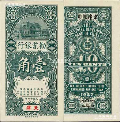 民國十六年（1927年）勸業銀行壹角半成品券，天津地名，無號碼，背印京津通用地名和英文簽名；奚崢云先生藏品，全新