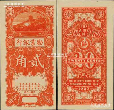 民國十六年（1927年）勸業銀行貳角半成品券，無地名、無英文簽名；奚崢云先生藏品，未折九五成新